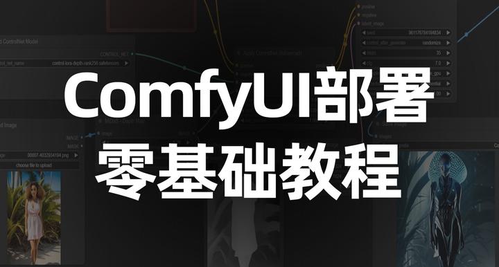 ComfyUI系列教程零基础部署到入门学习-教程篇 - 知乎