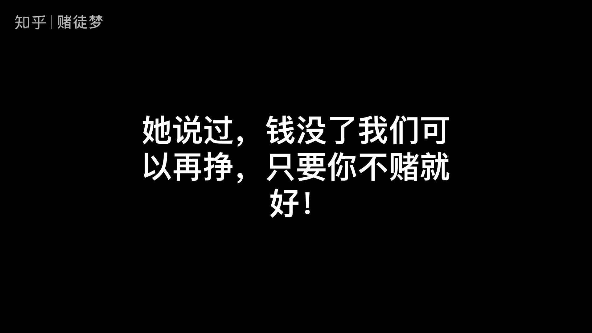 我真不想赌了当你觉得戒赌已晚的时候恰是最早的时候上