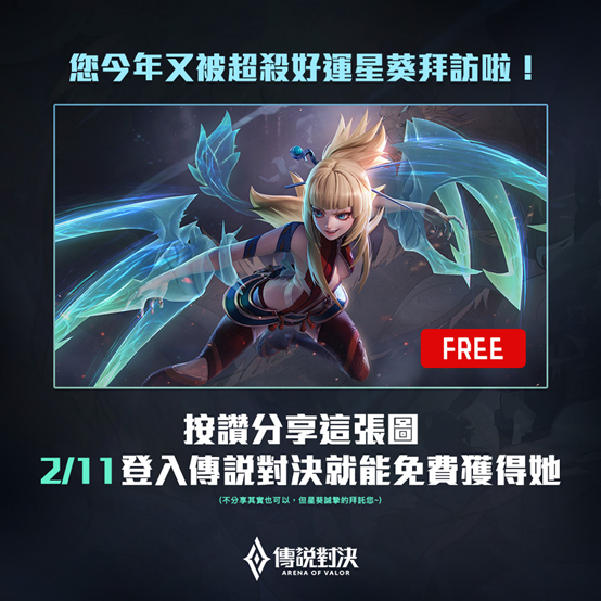 传说对决新英雄星葵新年期间免费赠送