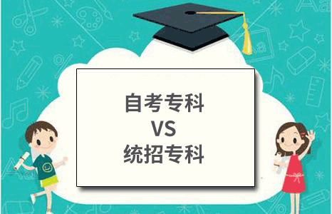 自考专科生毕业后的待遇与统招生有什么不同