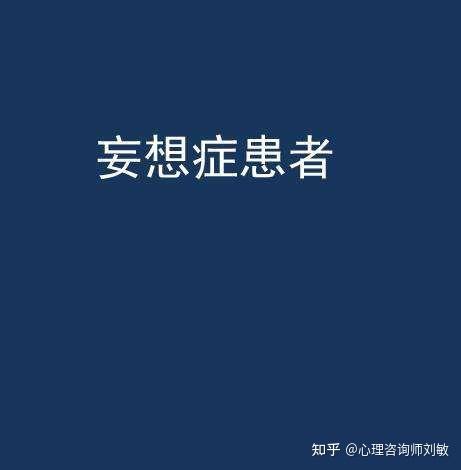 妄想症的10种常见表现