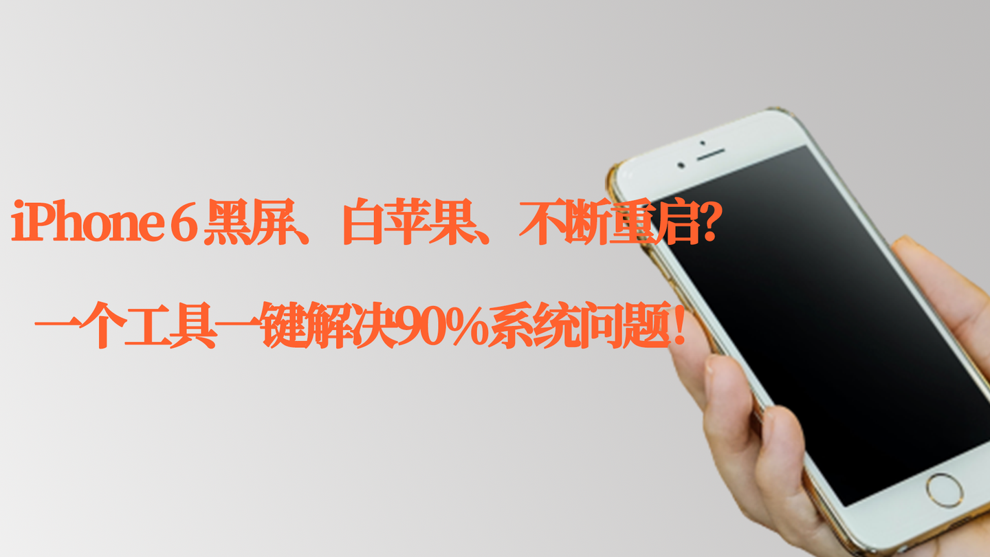 Iphone 6 黑屏 死机 白苹果 不断重启 一键即可解决问题 知乎 Iphone 6 黑屏 死机 白苹果 不断重启 一键即可解决问题 知乎