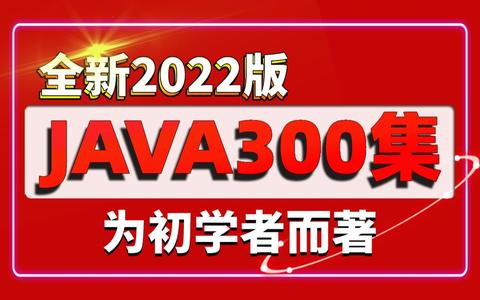 2022高淇Java300集完整版