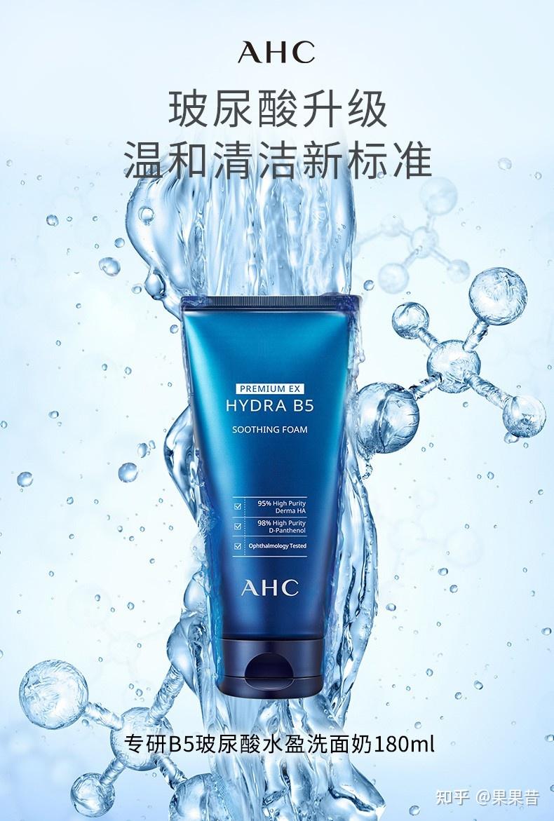 03:ahc洗面奶b5玻尿酸洁面