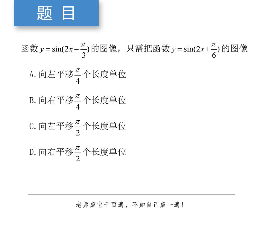 本題是關於三角函數平移變換,高考目標75分以上的同學都應該掌握.