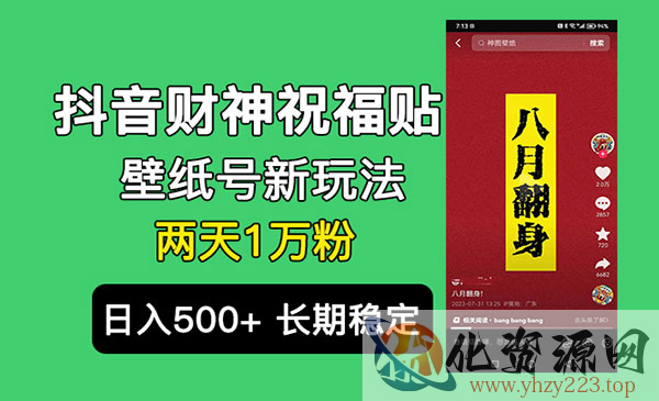 《抖音财神祝福壁纸号项目》2天涨1万粉，日入500+不用抖音实名可多号矩阵_wwz