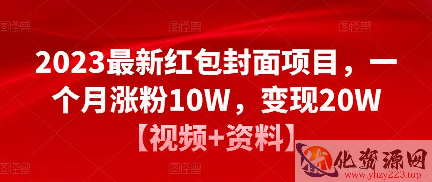 2023最新红包封面项目，一个月涨粉10W，变现20W【视频+资料】