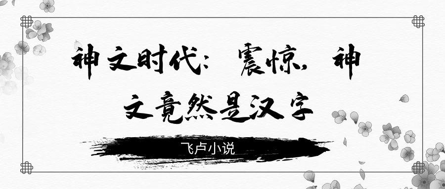 神文时代 震惊 神文竟然是汉字 三 知乎