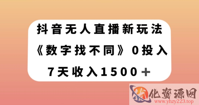 抖音无人直播新玩法，数字找不同，7天收入1500+【揭秘】