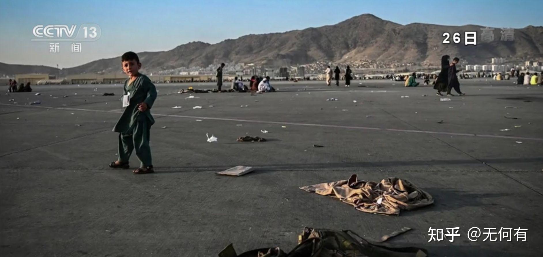 惨烈,竦惧,谴责,反思 (喀布尔机场恐怖袭击)