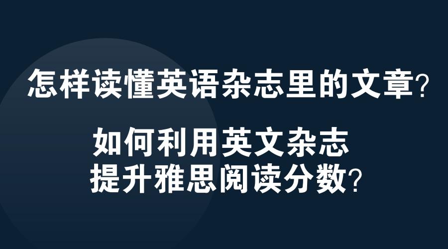 怎樣讀懂英語雜誌裡的文章如何利用英文雜誌提升雅思閱讀分數