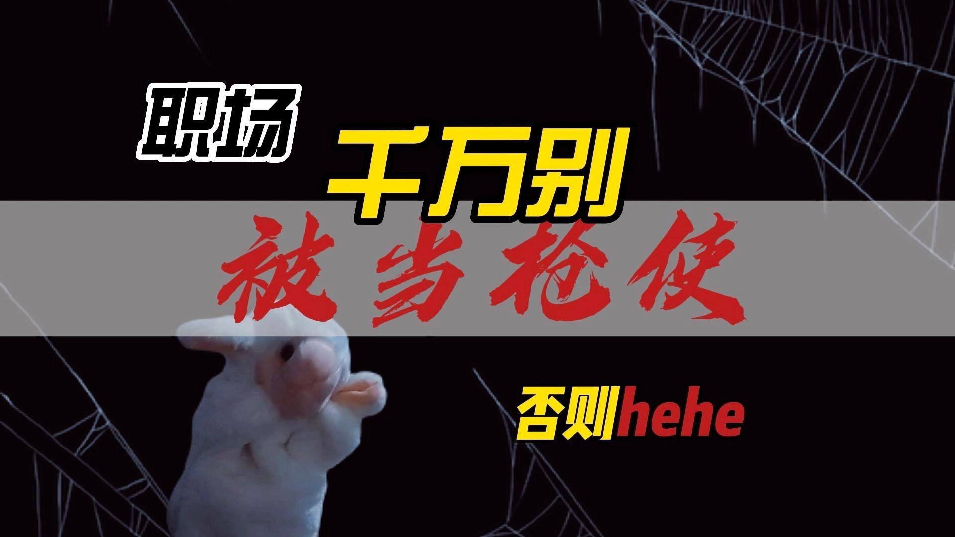 小白必看职场千万别被人当枪使否则hehe
