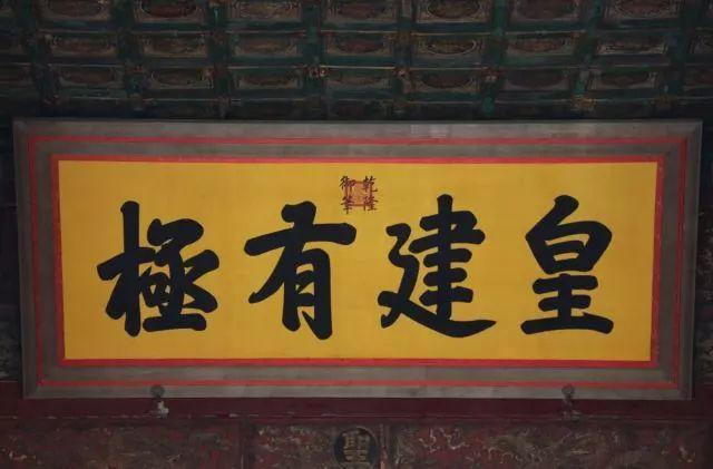 中和殿,保和殿)中都悬挂着乾隆御笔亲书的匾额,分别是"建极绥猷(yóu)