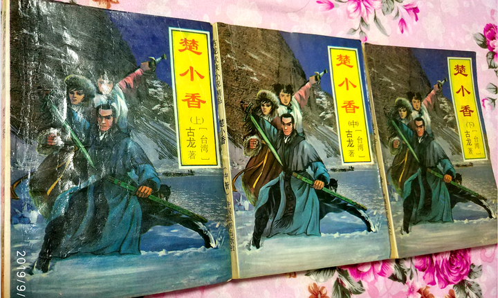 《楚小香》：古龙伪作武侠系列第一部 - 知乎