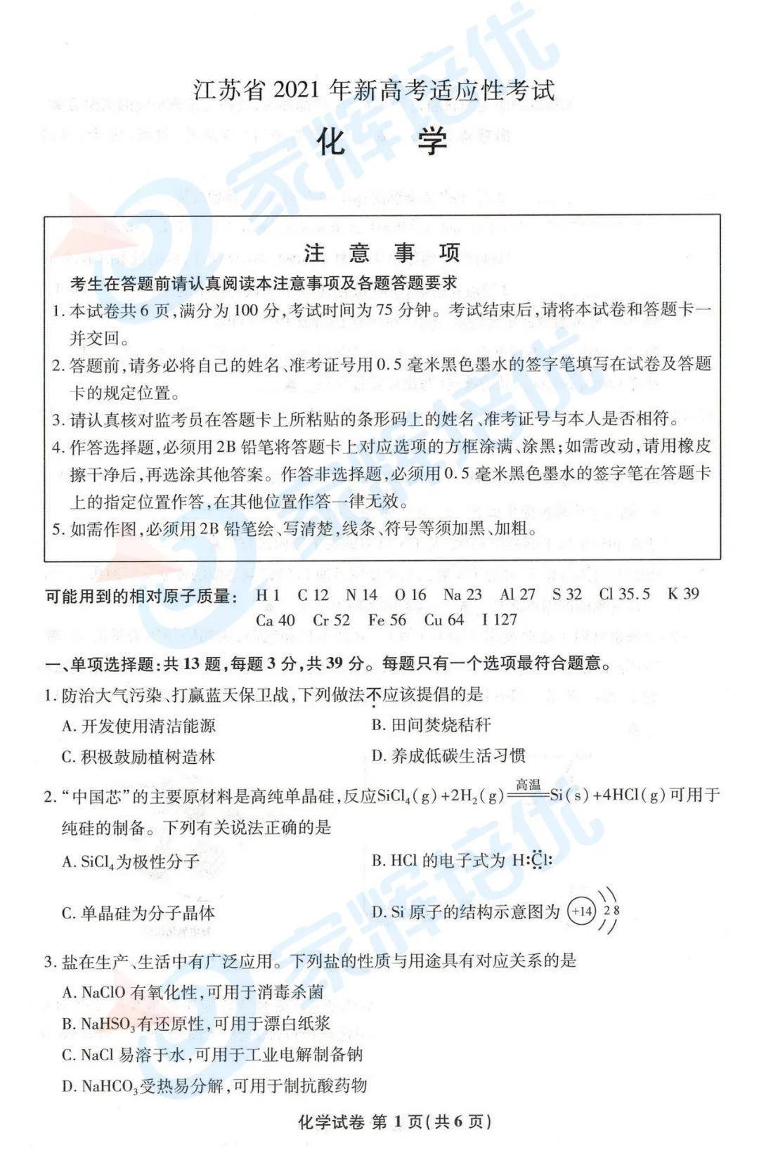 2021八省聯考江蘇化學卷解析來襲