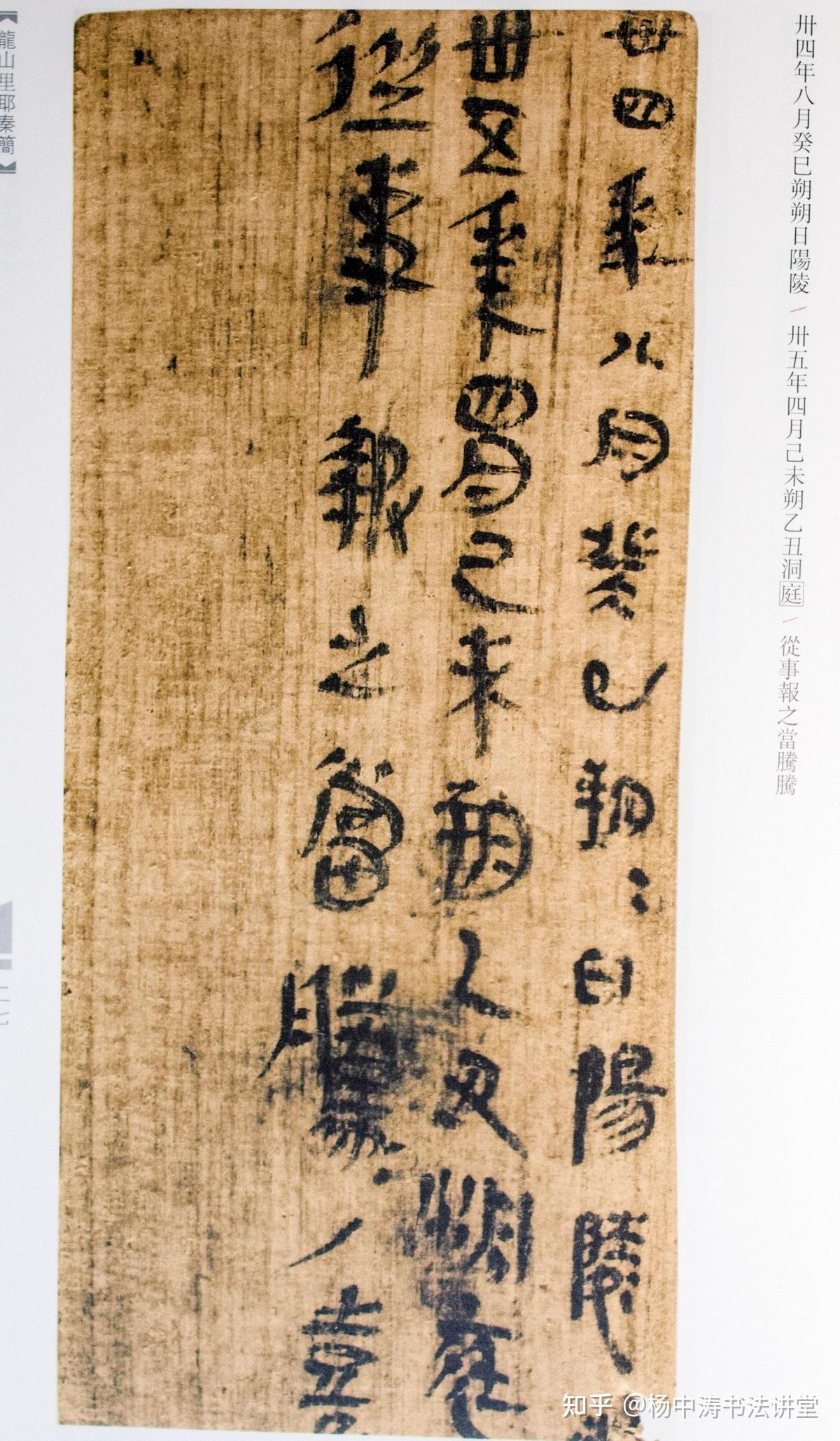 龙山里耶秦简:展示秦代日常书写风情画,用笔已经出现行草书萌芽 - 知乎