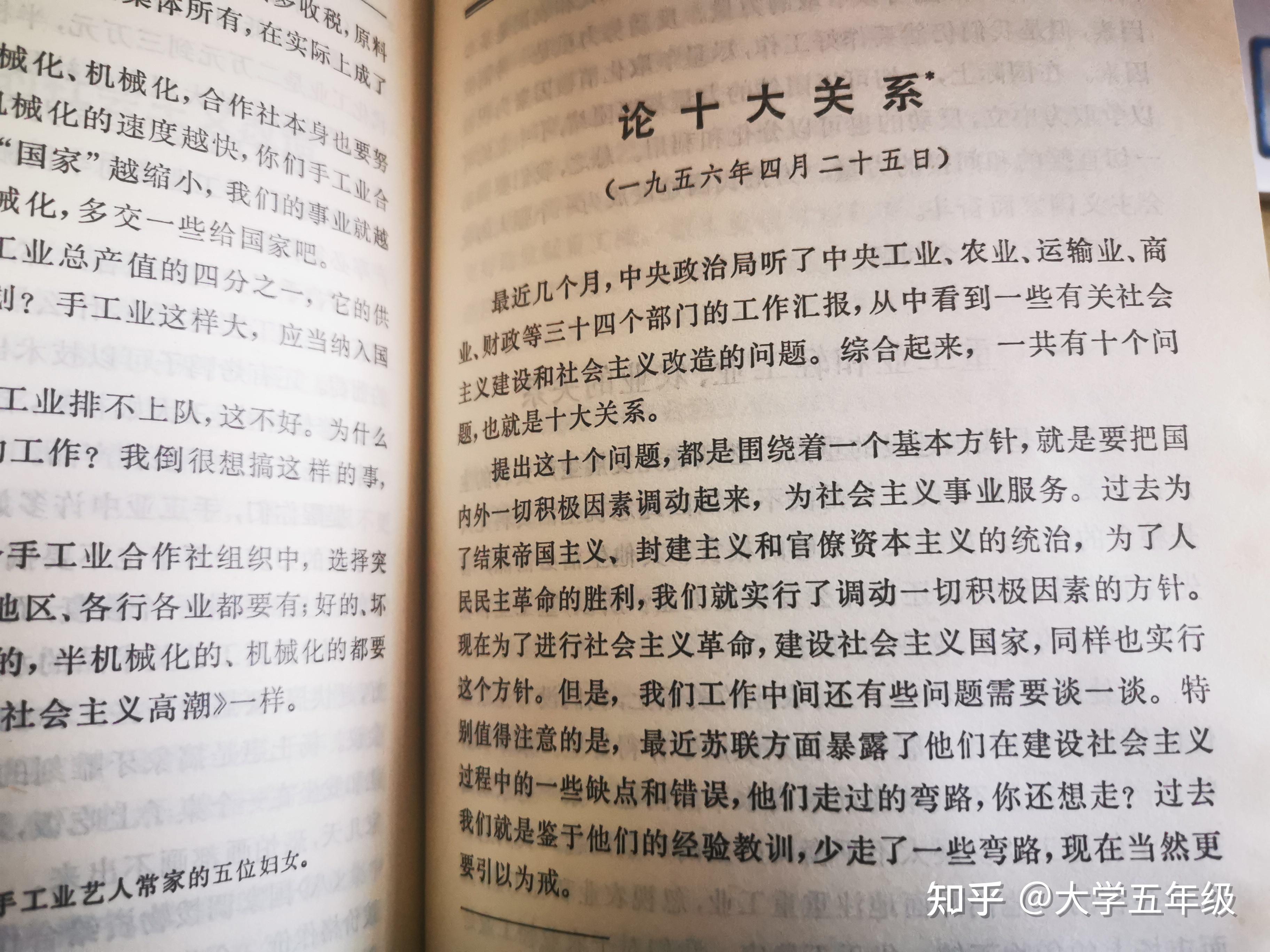 毛选五《论十大关系》