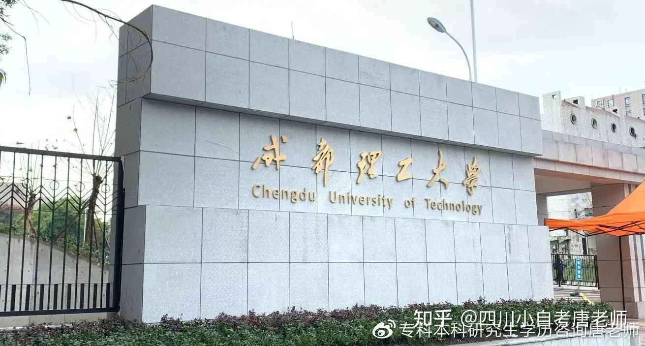 成都理工大学小自考专业介绍及其报考流程