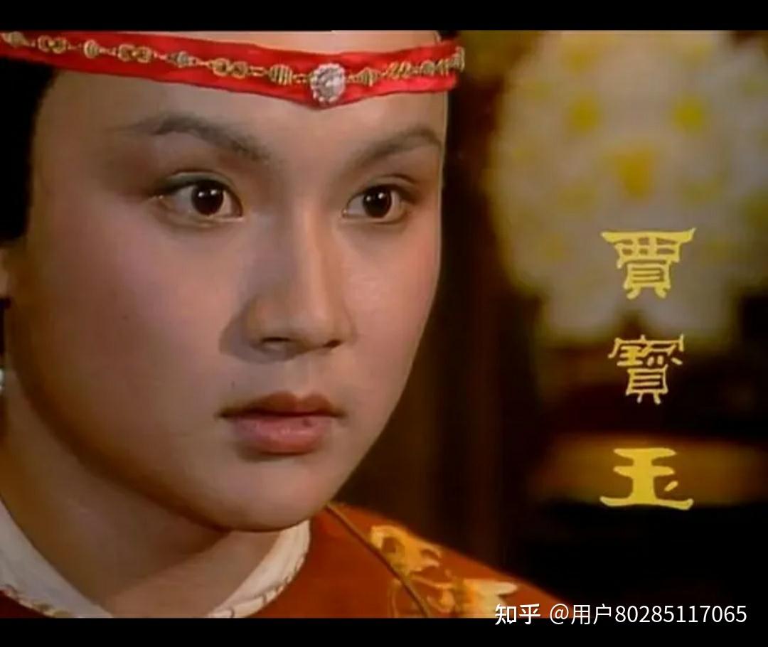 为什么我会觉得87版红楼梦里的贾宝玉长相不好看