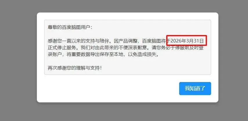 百度又一知名产品百度脑图官宣即将停服!-第1张图片-IT技术视界
