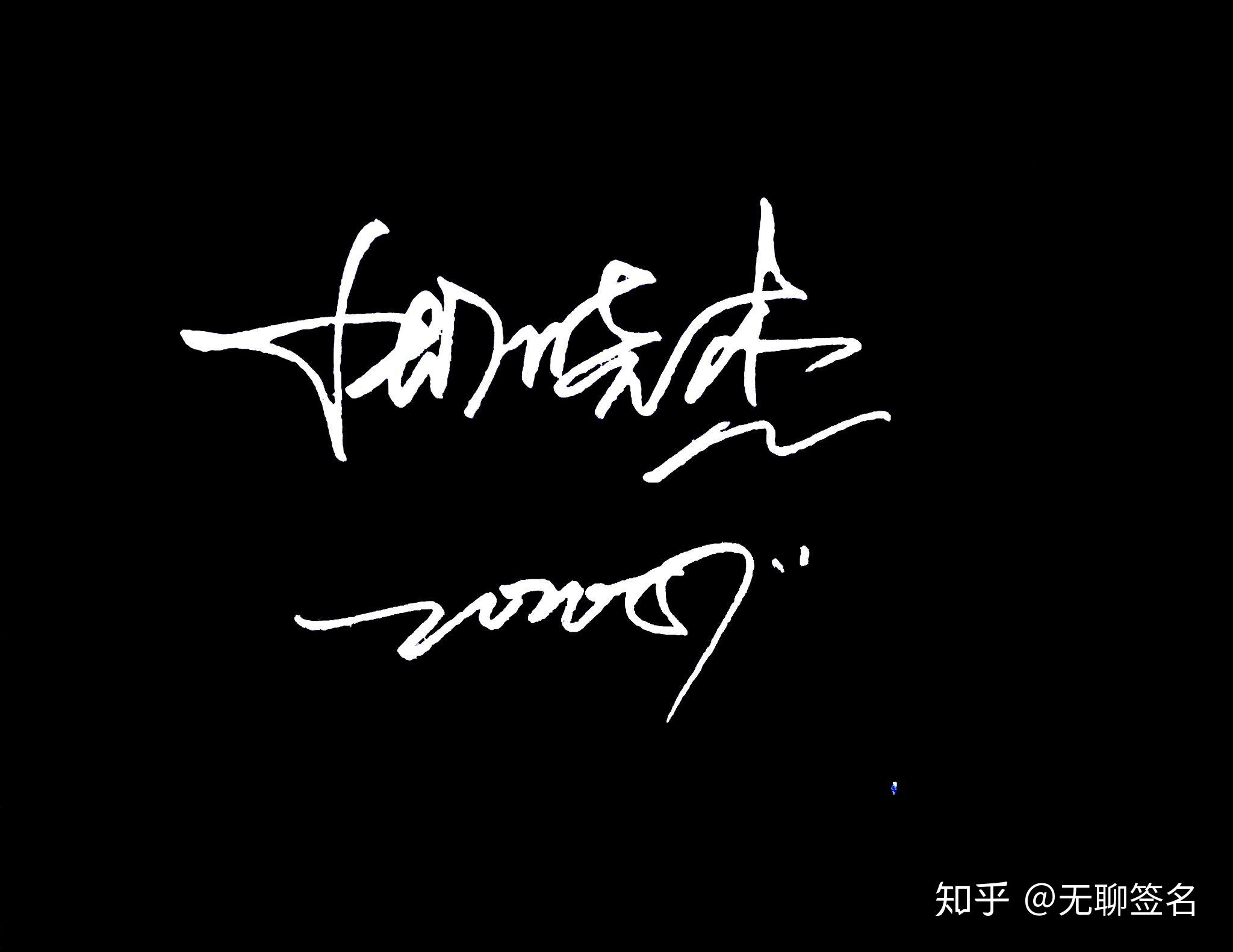 如何设计自己的签名 - 知乎