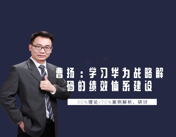 曹扬：学习华为基于战略解码的绩效体系建设 - 知乎