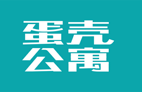 蛋壳公寓logo图片