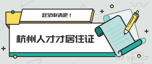 杭州引进人才居住证办理条件，2022年最新情况告知！ 知乎 3459