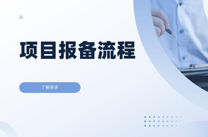 项目报备流程设计思路 - 知乎