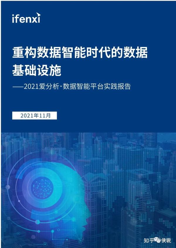 爱分析2021数据智能平台实践报告