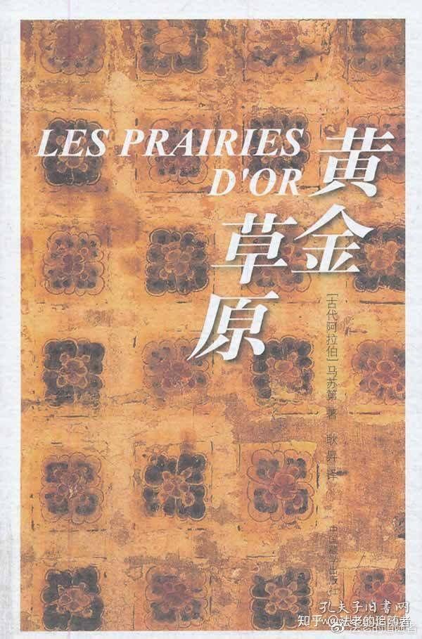 中古伊斯兰世界典籍中记载的金字塔 10世纪阿拉伯语典籍 黄金草原 知乎