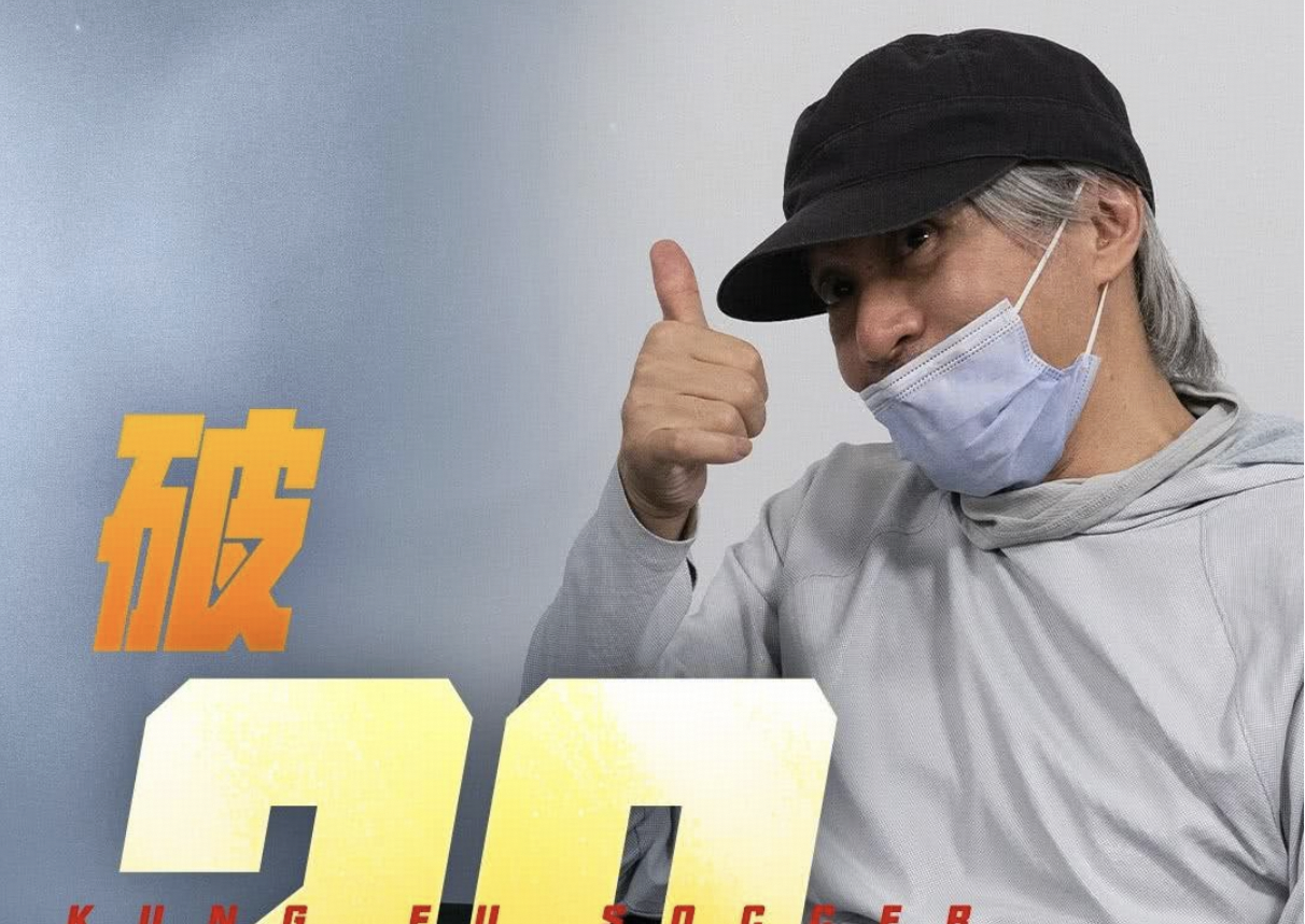 如何看待 2026 年 7 月 28 日周星驰新电影《功夫女足》总票房突破 20 亿人民币？