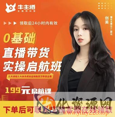 牛主播创美0基础直播带货实操启航班，直播带货从0-1（详细流程）