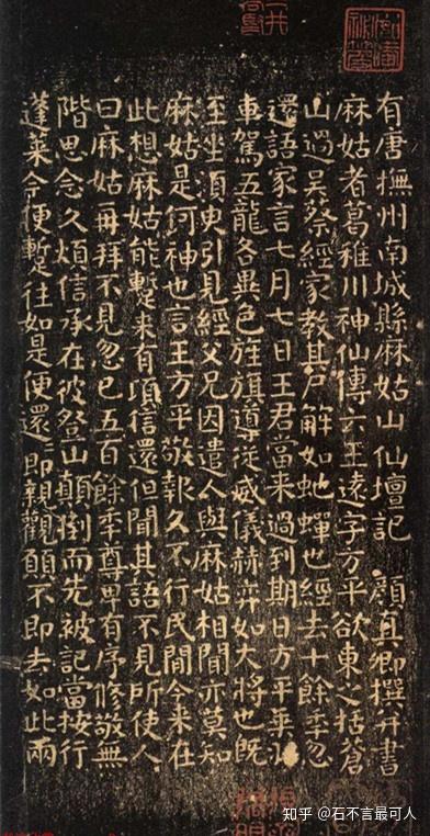 颜真卿《麻姑仙坛记》：苍劲古朴，体态沉雄，气象宏大- 知乎