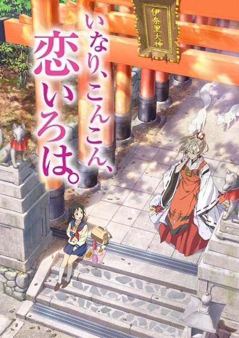 稻荷恋之歌 动画 知乎 稻荷恋之歌 动画 知乎