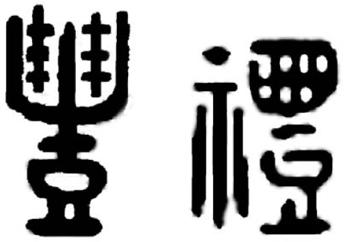 图14:礼——金文礼的金文是打着绳结的玉串加上有脚架的建鼓,造字本意