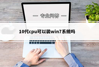 完美解决8代CPU装Win7方案速存！ - 知乎