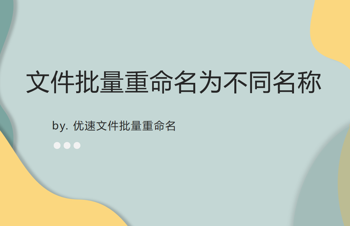 如何将文件批量重命名为不同名称? - 知乎