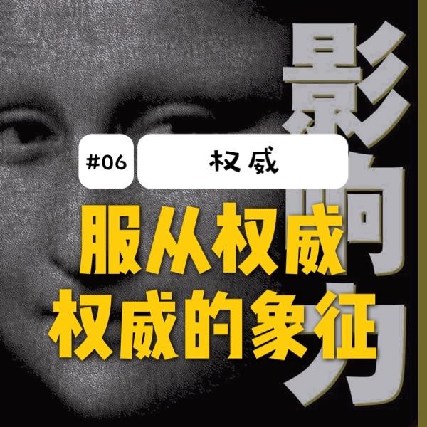 读书|影响力#06 服从权威 权威的象征 - 知乎
