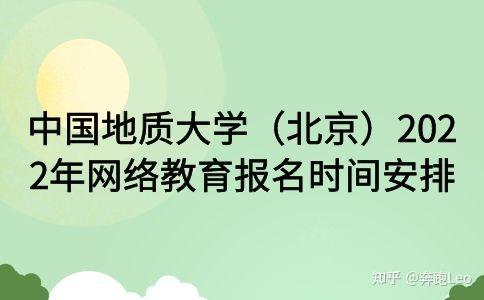 中國地質大學北京2022年網絡教育報名時間安排