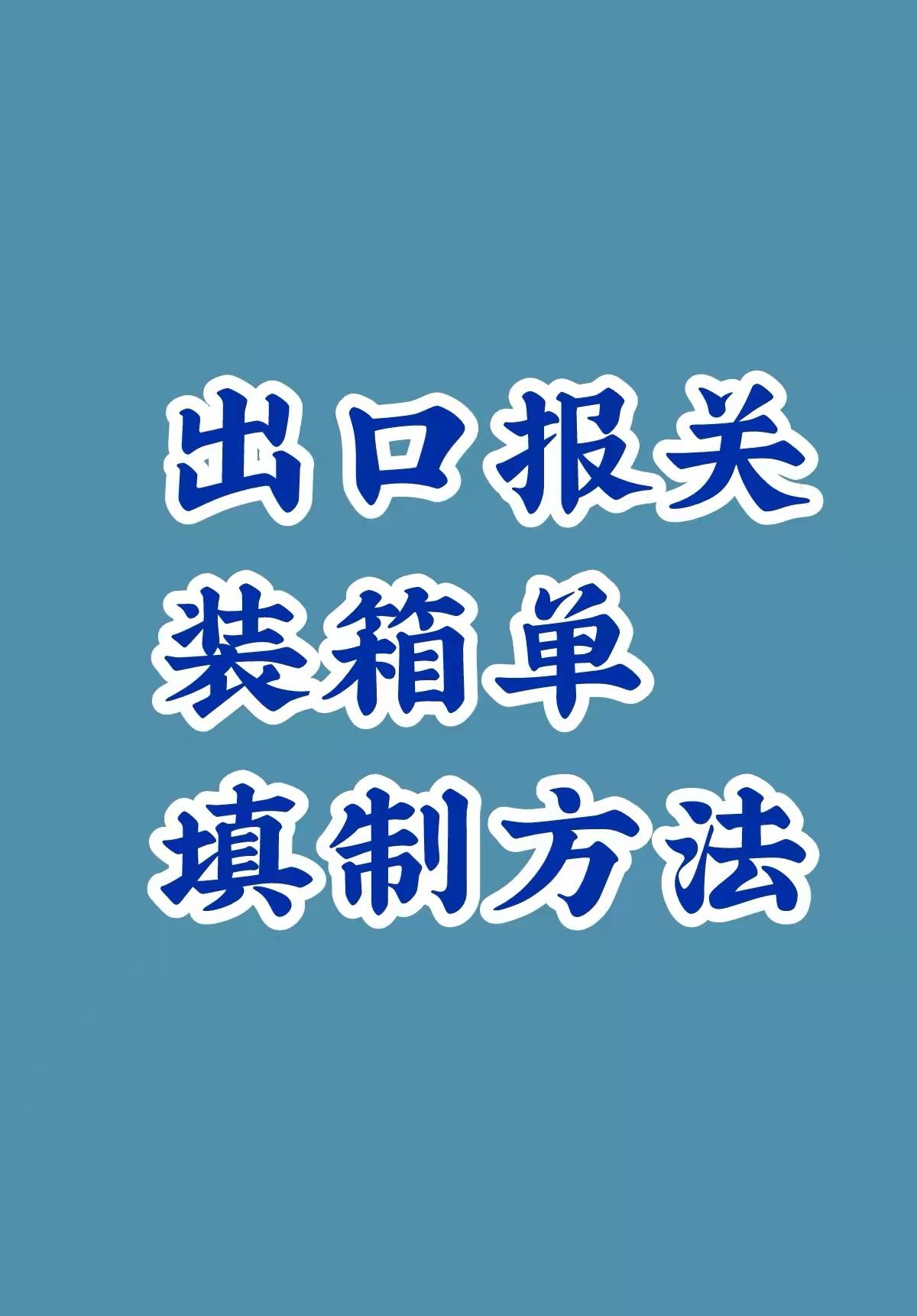 外贸出口报关装箱单的模板以及如何制作 知乎