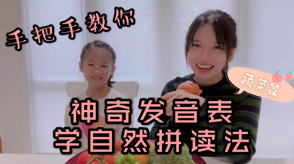 手把手教你用神奇的发音表学自然拼读法 蔬菜篇 学英语必看 知乎 手把手教你用神奇的发音表学自然拼读法 蔬菜篇 学英语必看 知乎