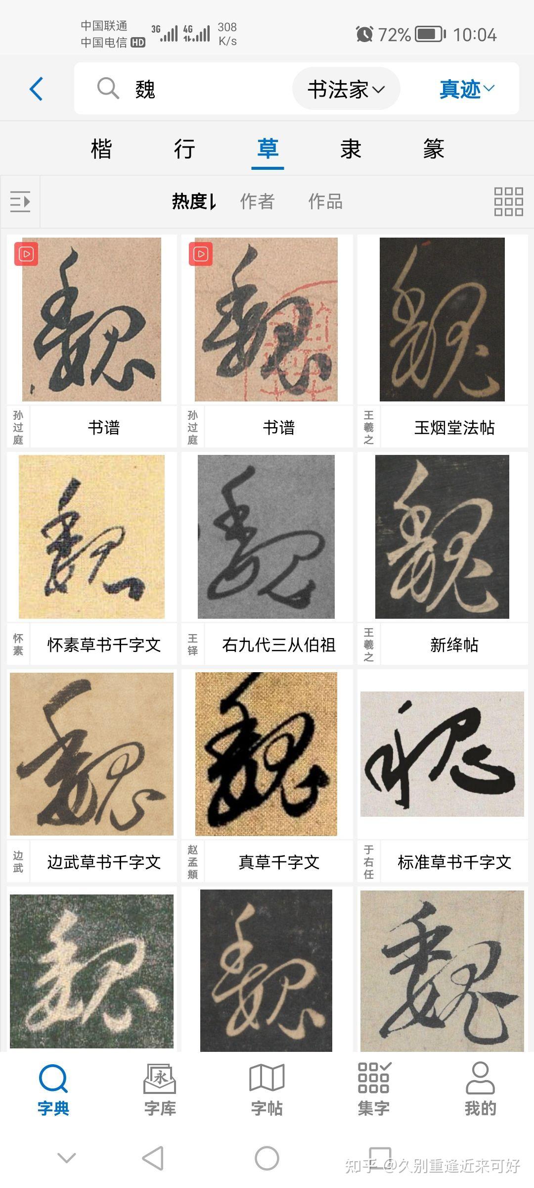 魏字草书怎么写? - 知乎