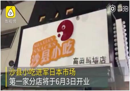 日本也有沙县小吃了 知乎