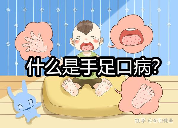 什么是手足口病？ 知乎