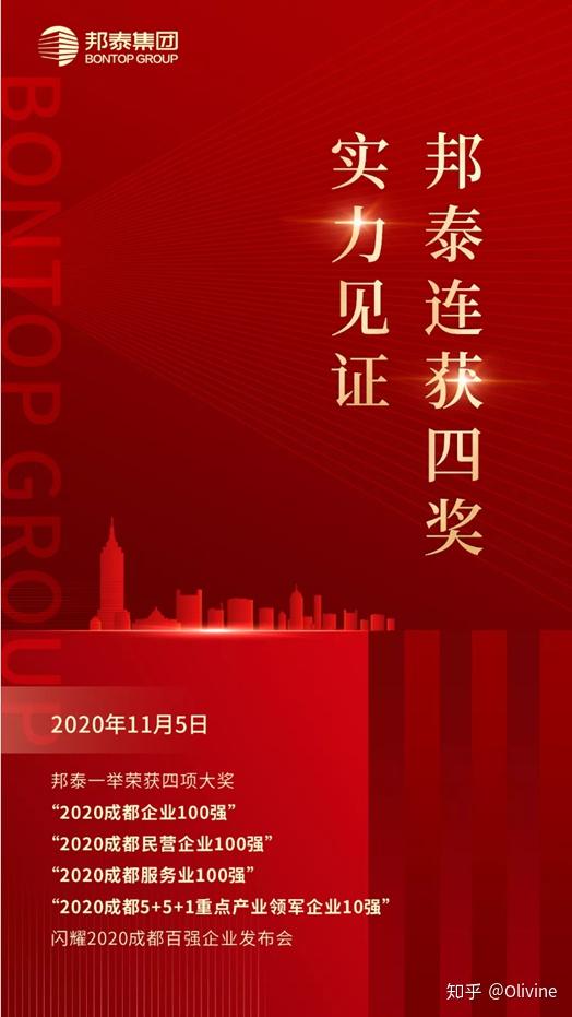 邦荣誉︱连获四奖，四川邦泰集团闪耀2020成都百强企业发布会 - 知乎