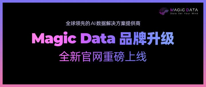 Data Web Magic 品牌升级 | Magic Data 全新官网重磅上线 - 知乎