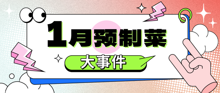 1月份预制菜大事件