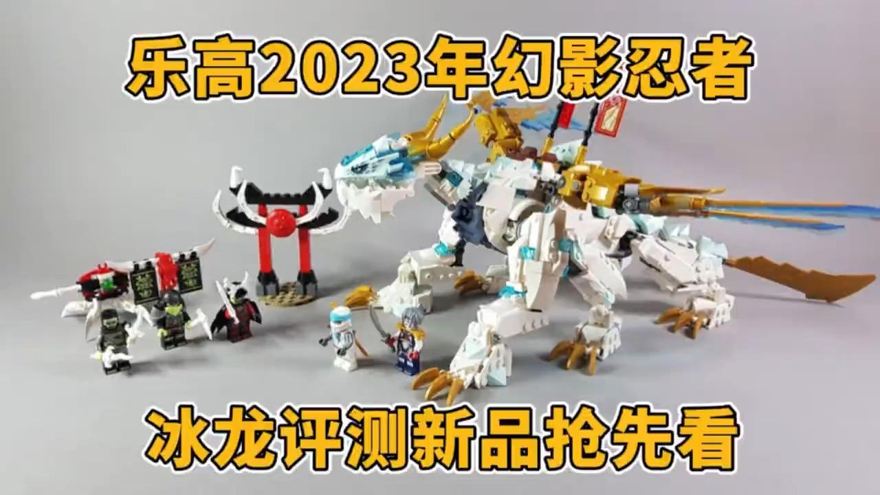 乐高2023年幻影忍者赞的冰龙评测抢先看