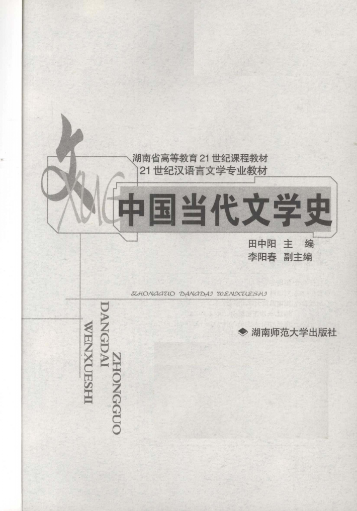 中国当代文学史【2003版教材（纯手打）】丨田中阳：主编李阳春：副主编